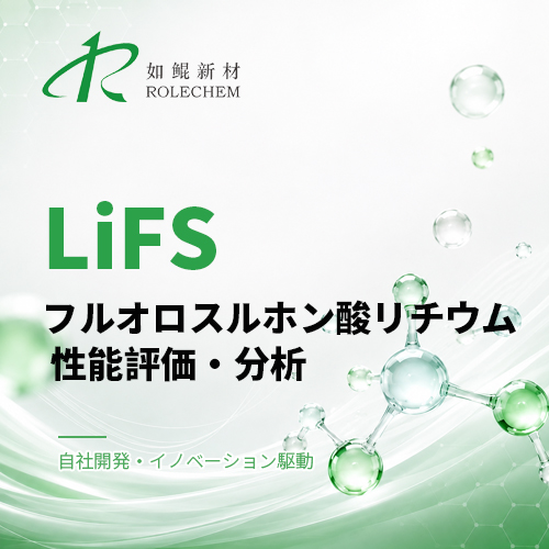 如鲲（Rolechem）新製品「LiFS」フルオロスルホン酸リチウム性能評価レポート